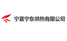 宁夏宁东供热